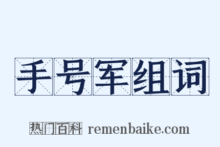 手号军组词是什么意思的图片